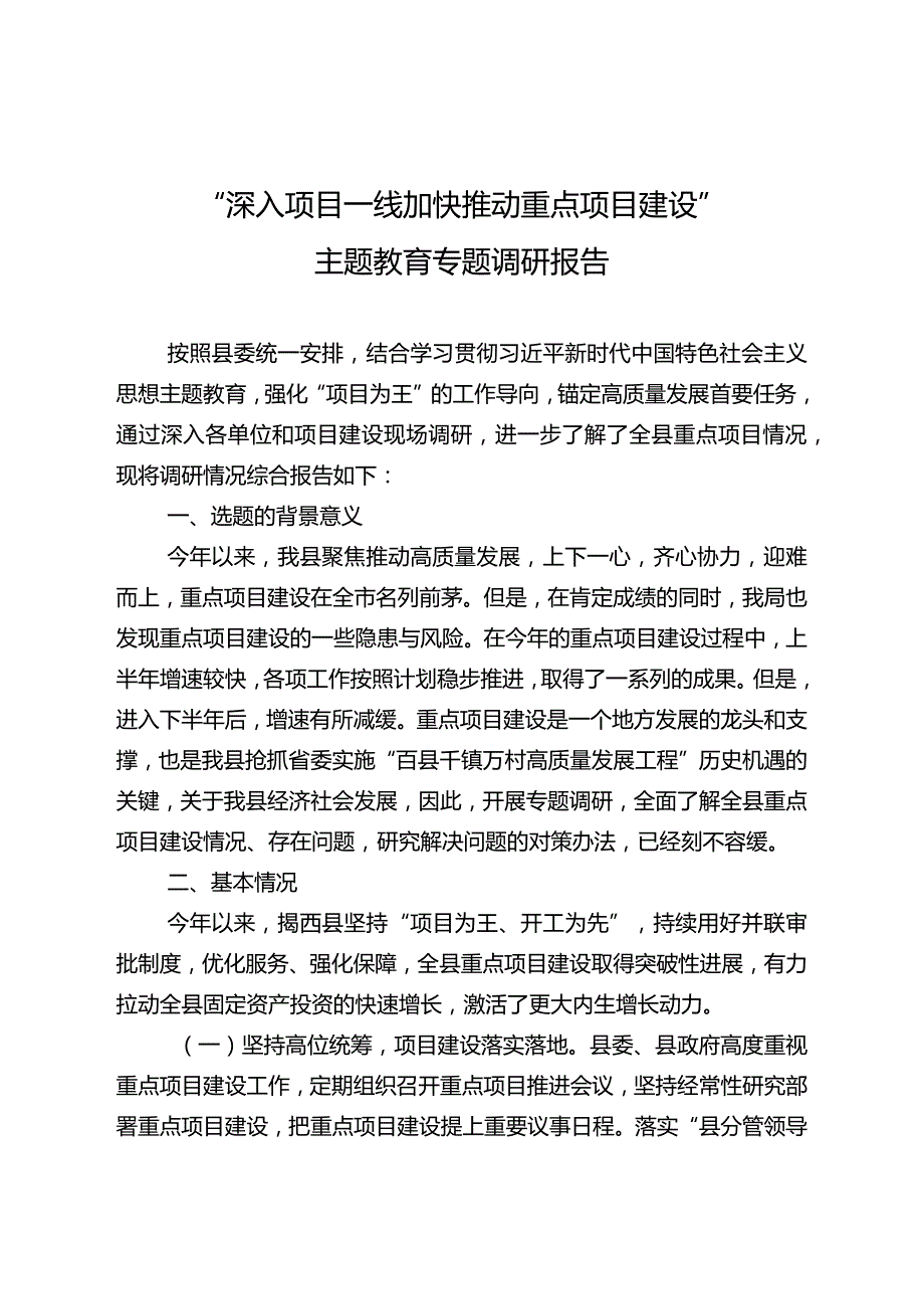 20231027+++“深入项目一线+加快推动重点项目建设”主题教育专题调研报告.docx_第1页