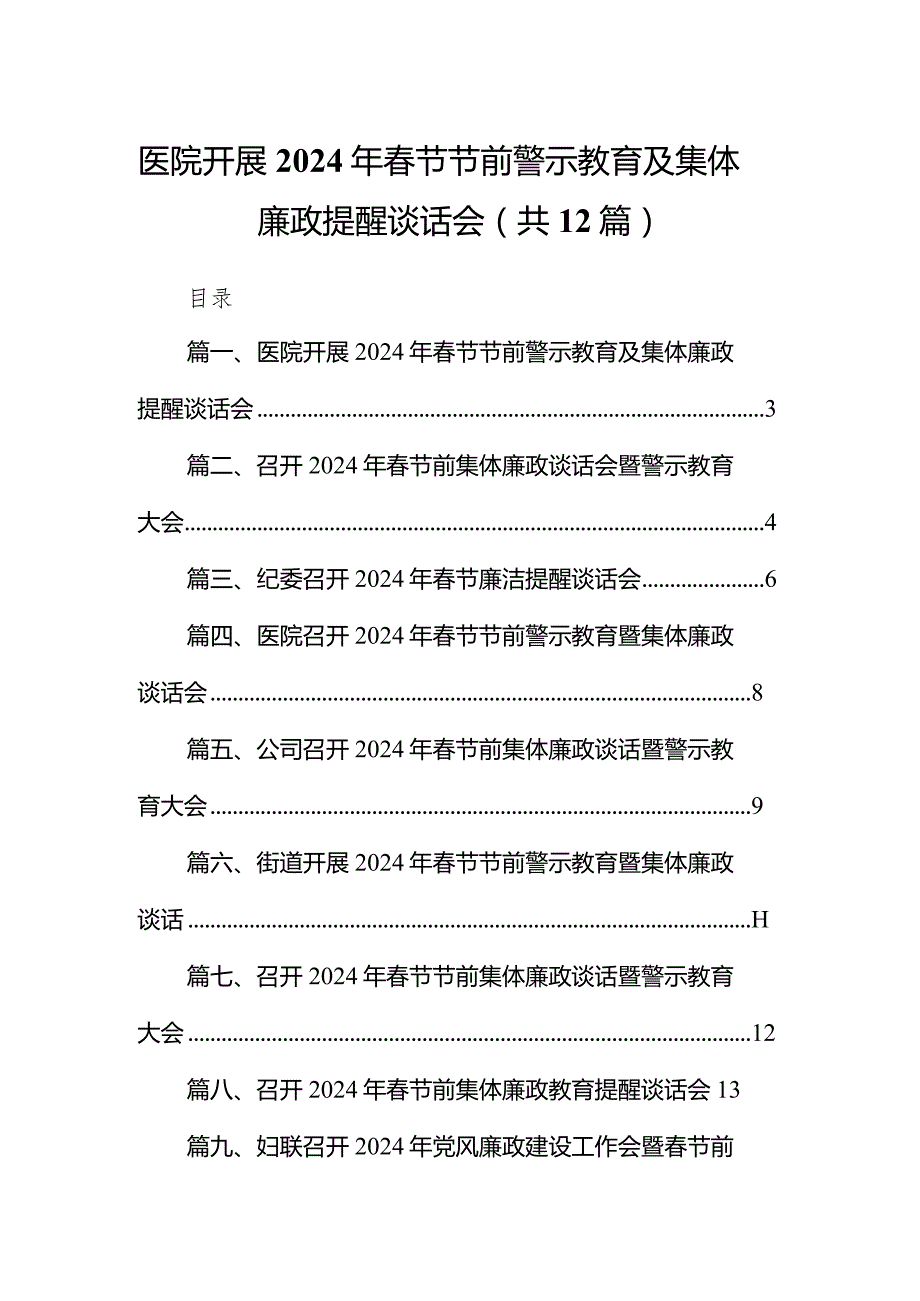 医院开展2024年春节节前警示教育及集体廉政提醒谈话会（共12篇）.docx_第1页