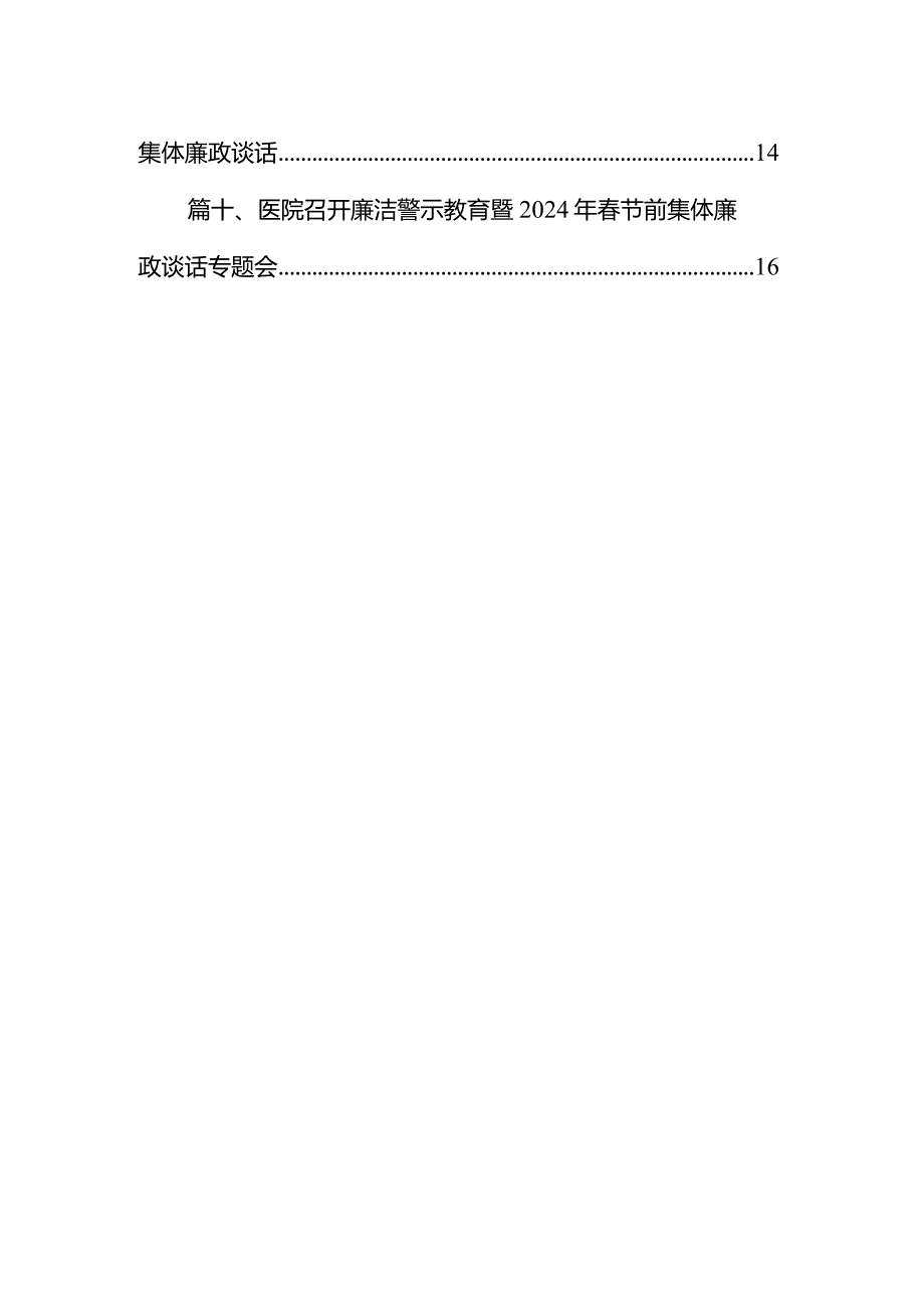 医院开展2024年春节节前警示教育及集体廉政提醒谈话会（共12篇）.docx_第2页