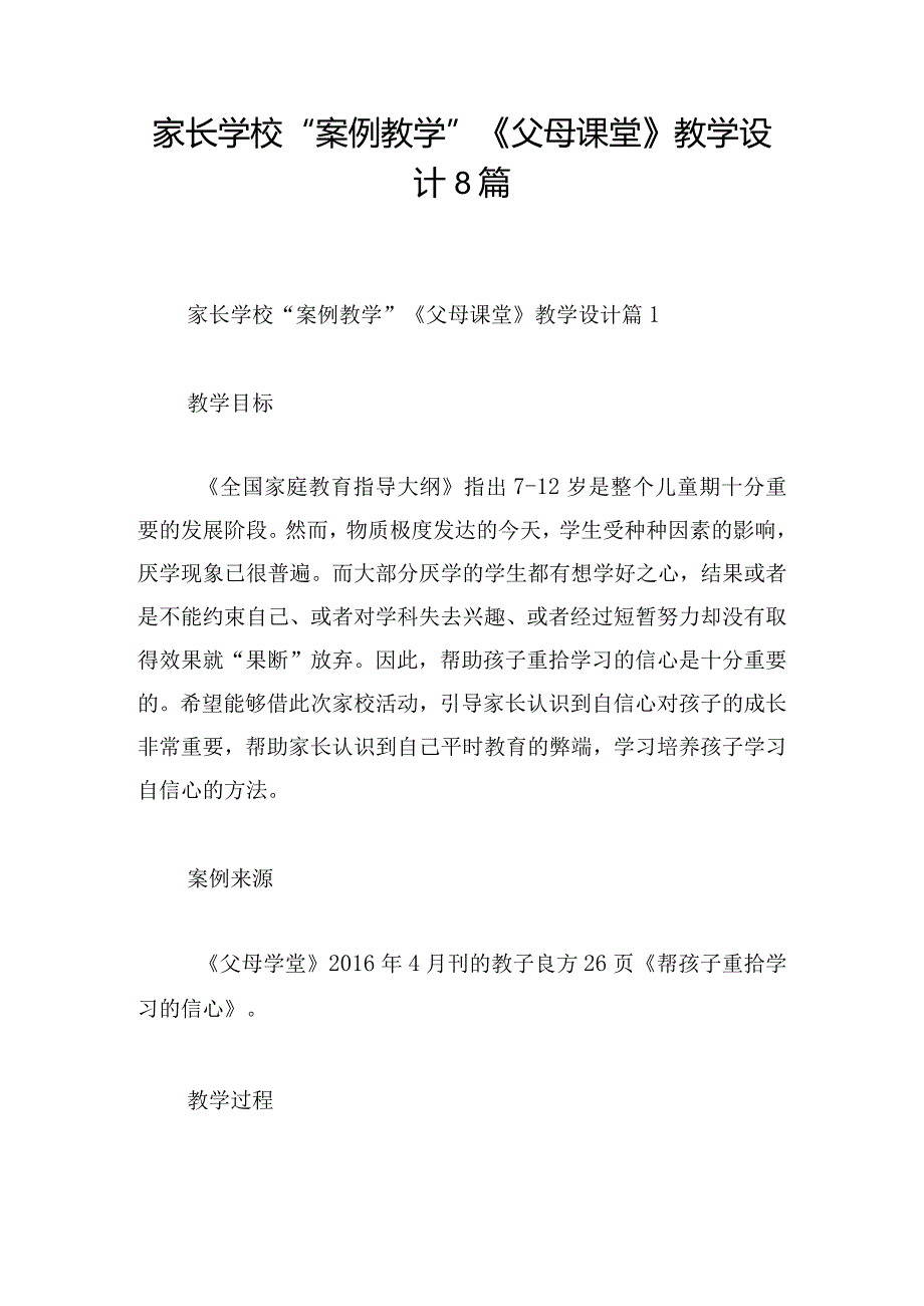 家长学校“案例教学”《父母课堂》教学设计8篇.docx_第1页