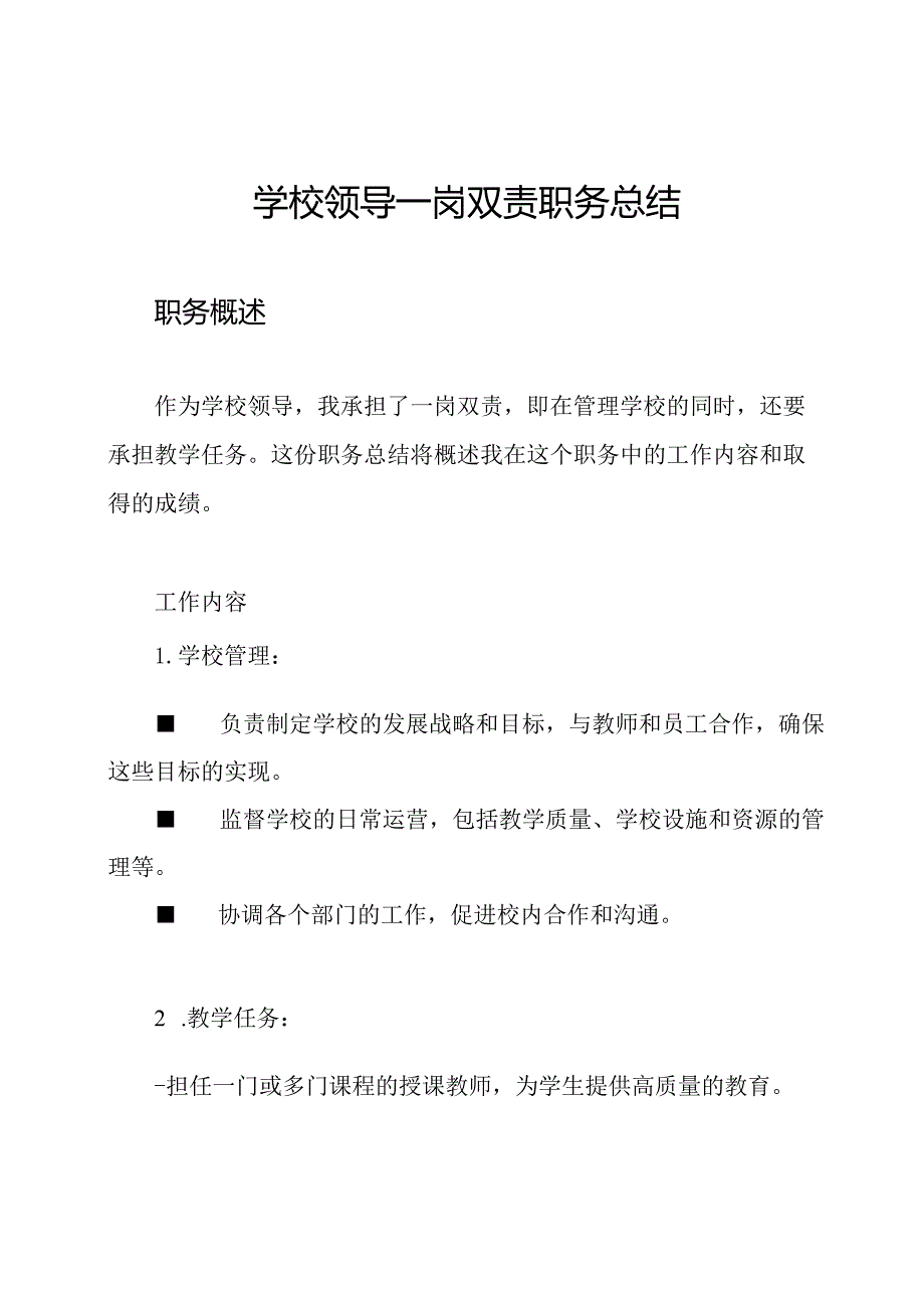 学校领导一岗双责职务总结.docx_第1页