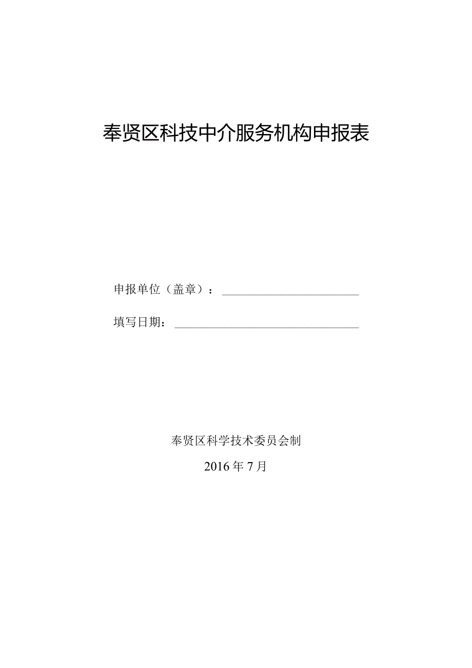 奉贤区科技中介服务机构申报表.docx_第1页