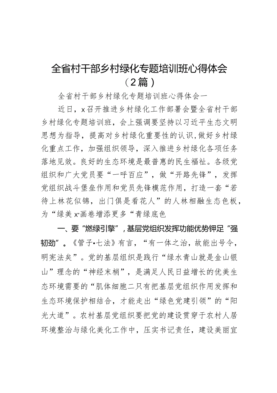 全省村干部乡村绿化专题培训班心得体会（2篇）.docx_第1页