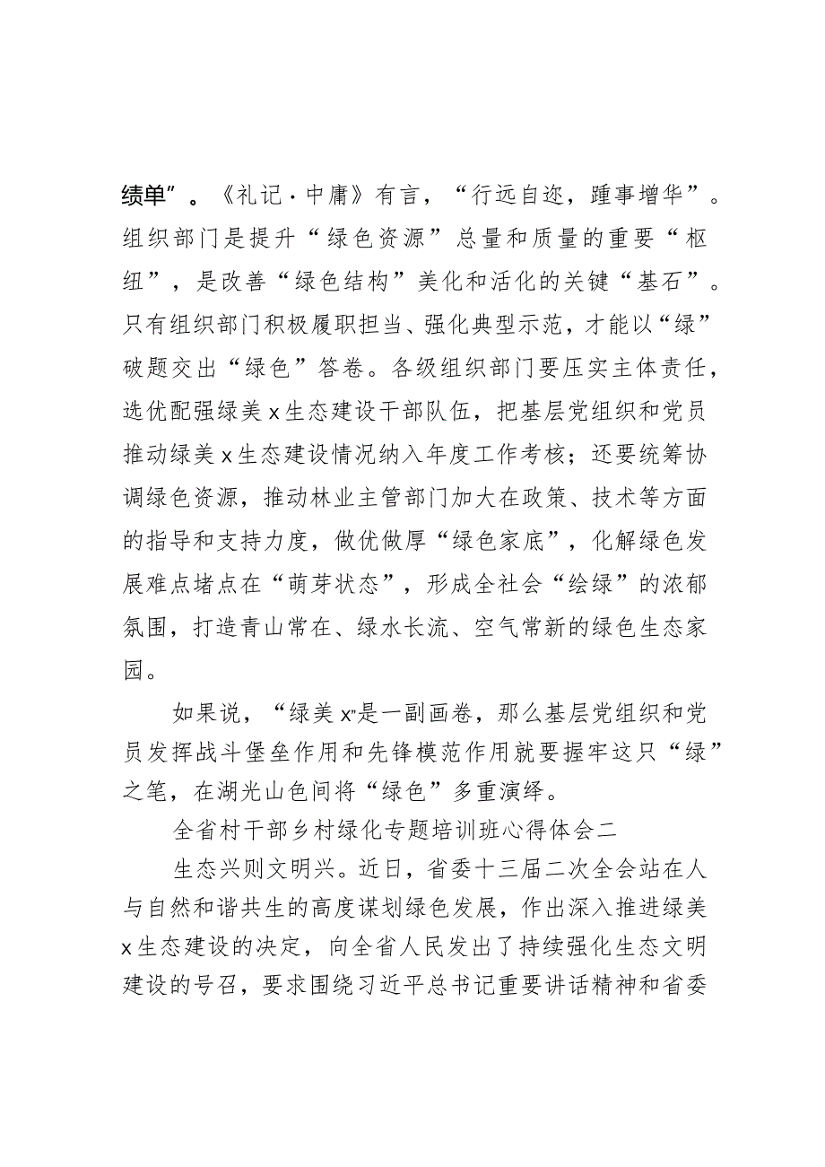 全省村干部乡村绿化专题培训班心得体会（2篇）.docx_第3页