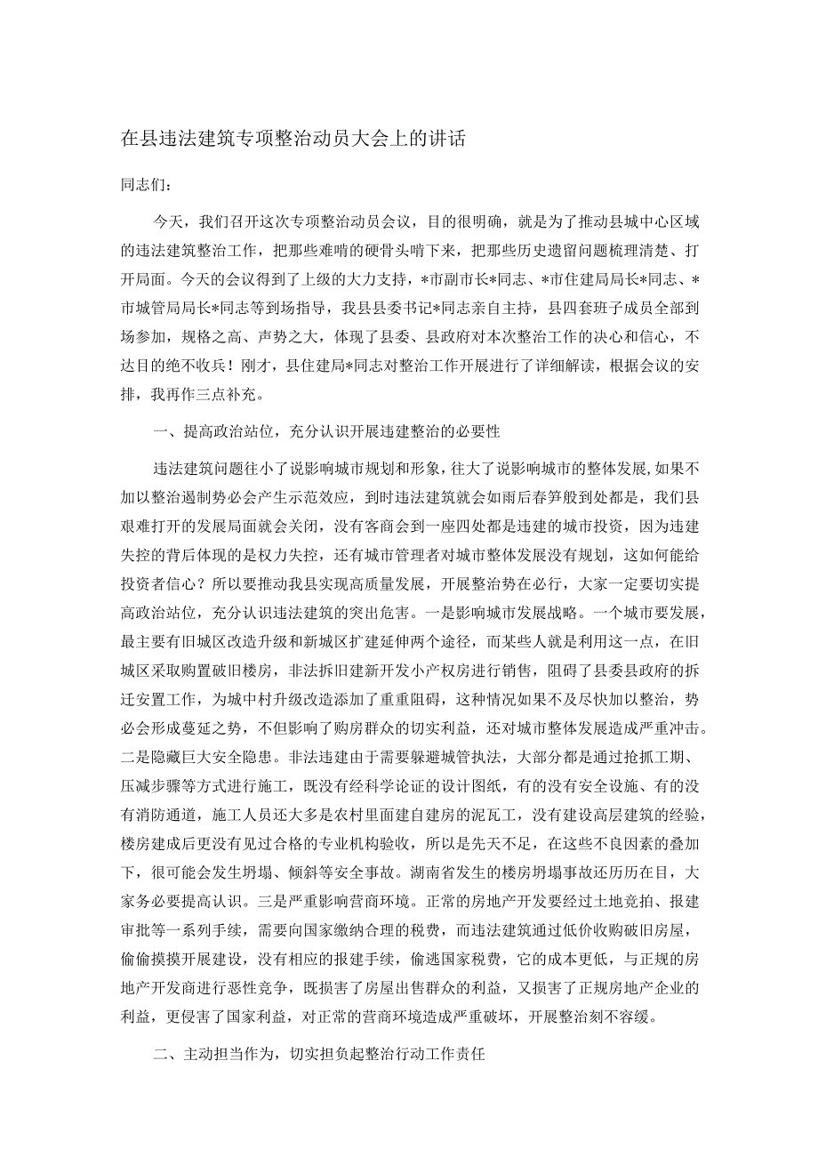 在县违法建筑专项整治动员大会上的讲话.docx_第1页