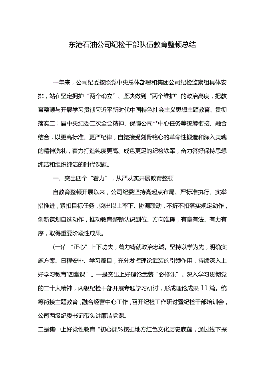 东港石油公司纪检干部队伍教育整顿总结.docx_第1页