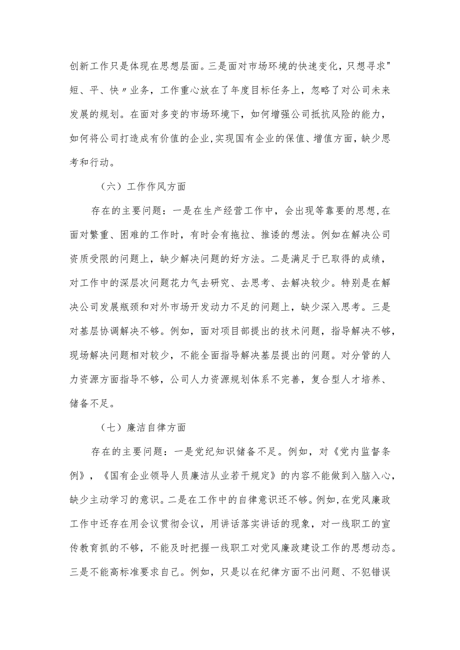 副总经理在2024主题教育组织生活会检视剖析材料.docx_第3页