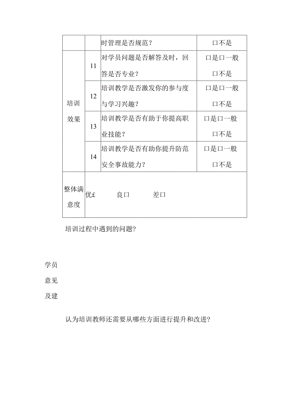 安全生产培训机构学员评教表.docx_第3页