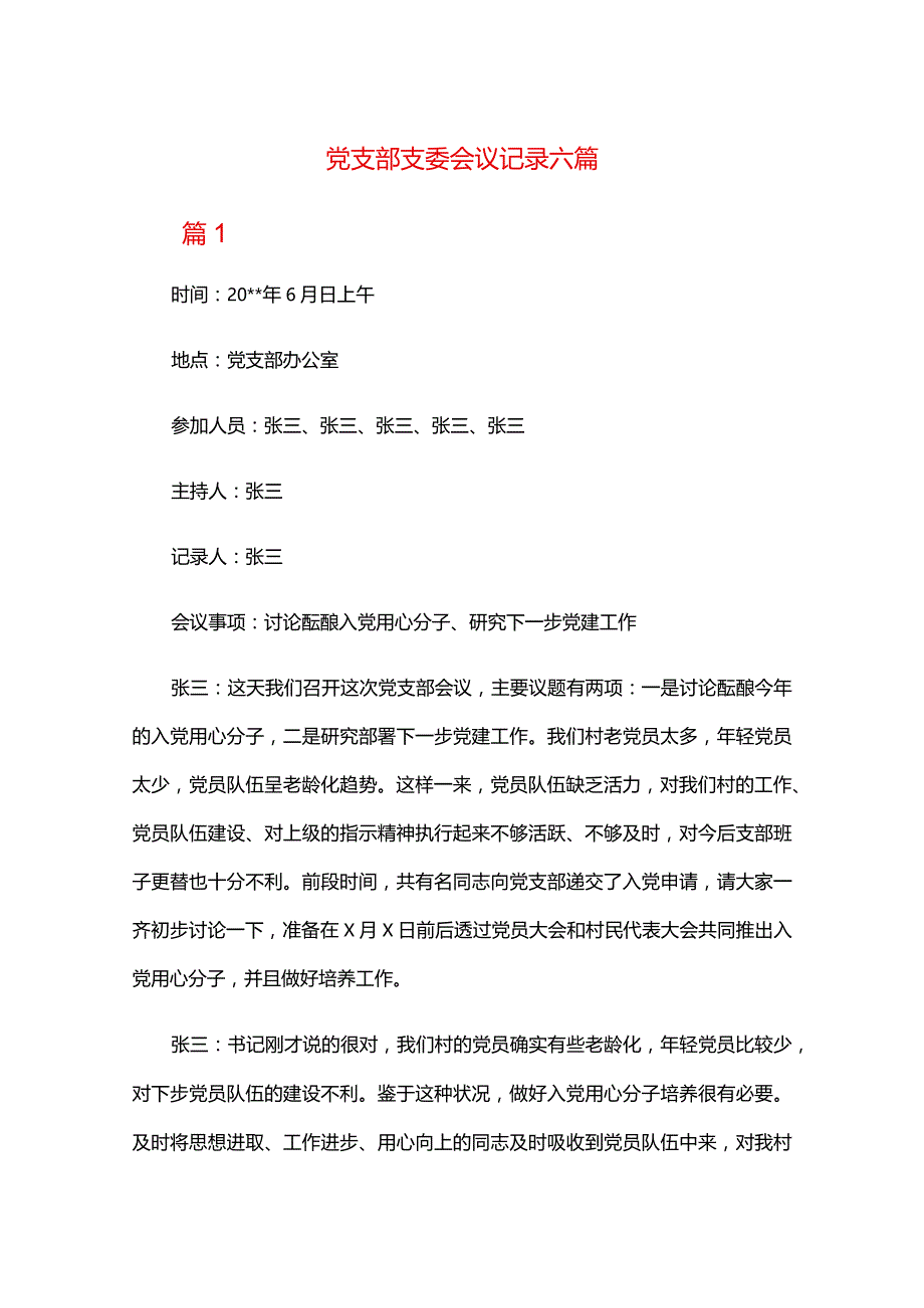 党支部支委会议记录六篇.docx_第1页