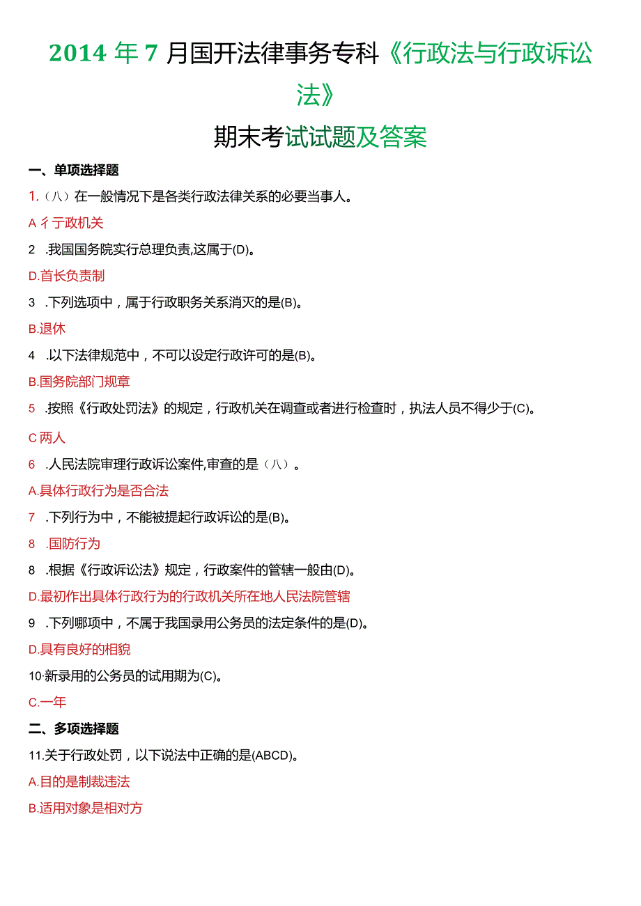 2014年7月国开电大法律事务专科《行政法与行政诉讼法》期末考试试题及答案.docx_第1页