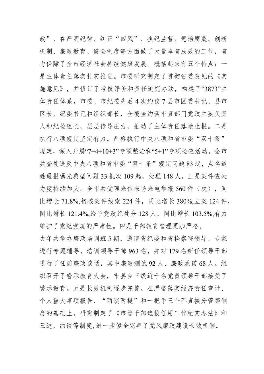 在全市党风廉政建设工作暨市纪委全体会议上的讲话5200字.docx_第2页