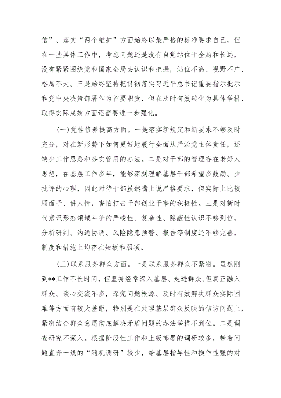 2篇关于2023年度学习贯彻党的创新理论方面、党性修养提高方面、联系服务群众方面等六个方面专题组织生活会个人对照发言提纲.docx_第2页