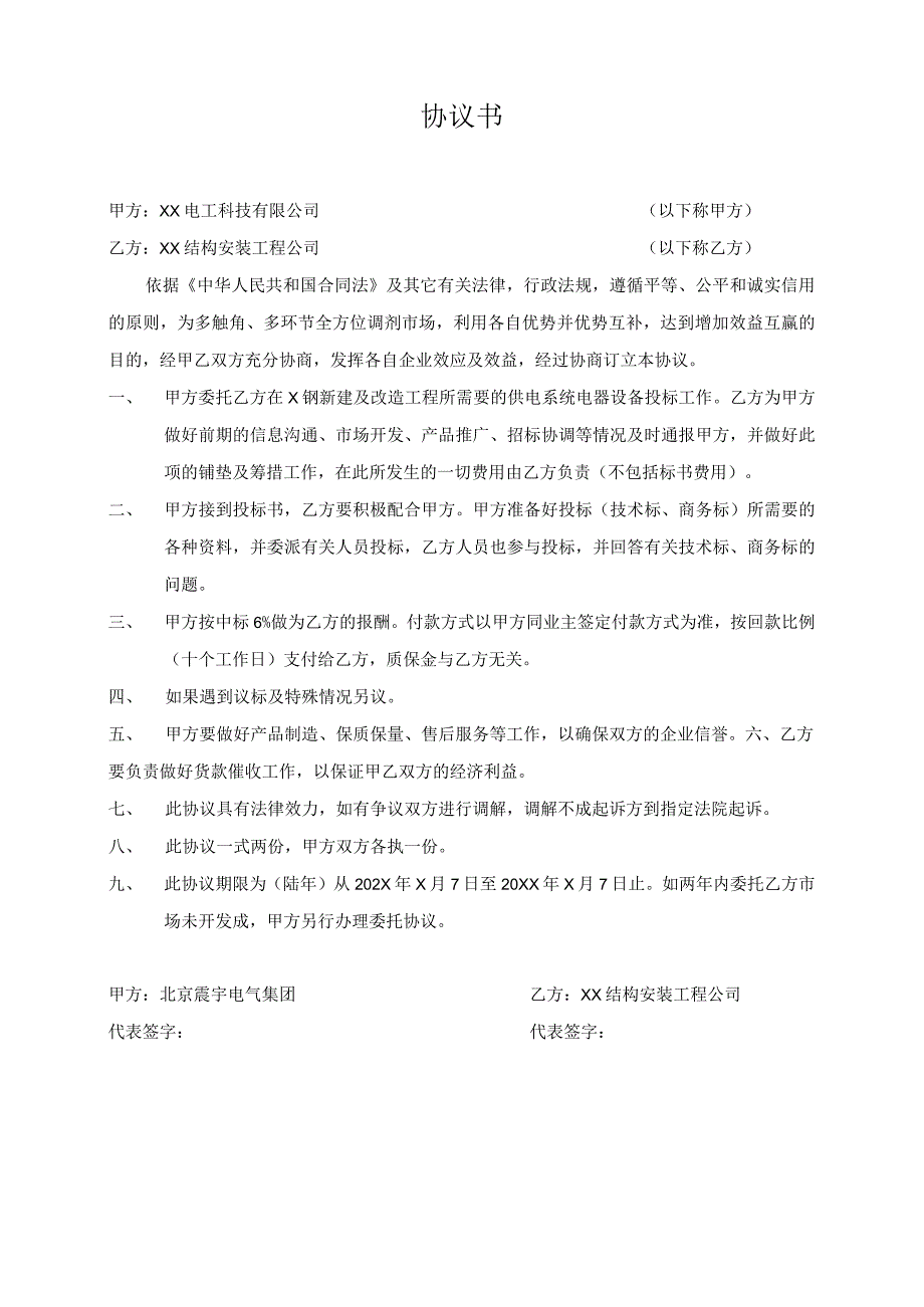 协议书（2024年XX电工科技有限公司与XX结构安装工程公司）.docx_第1页