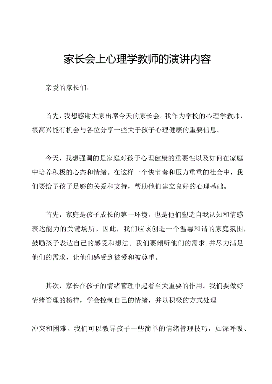 家长会上心理学教师的演讲内容.docx_第1页