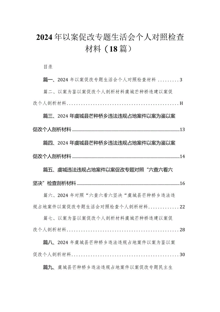 2024年以案促改专题生活会个人对照检查材料（18篇）.docx_第1页