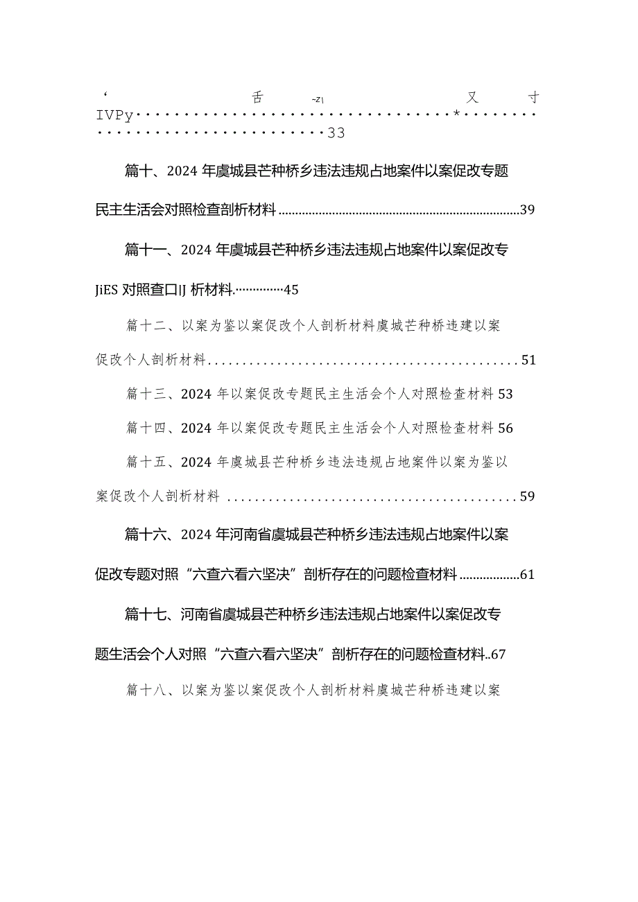 2024年以案促改专题生活会个人对照检查材料（18篇）.docx_第2页