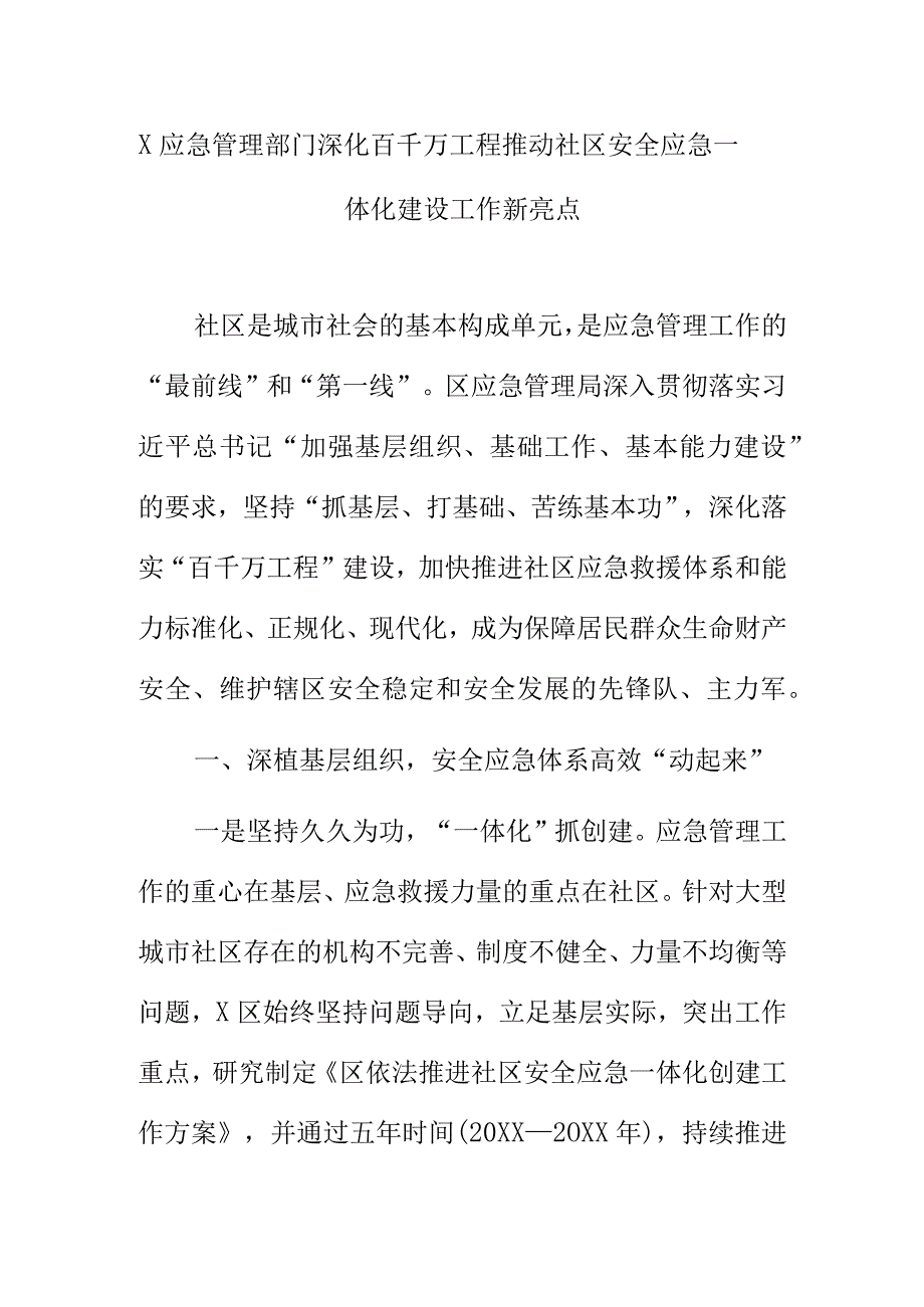 X应急管理部门深化百千万工程推动社区安全应急一体化建设工作新亮点.docx_第1页