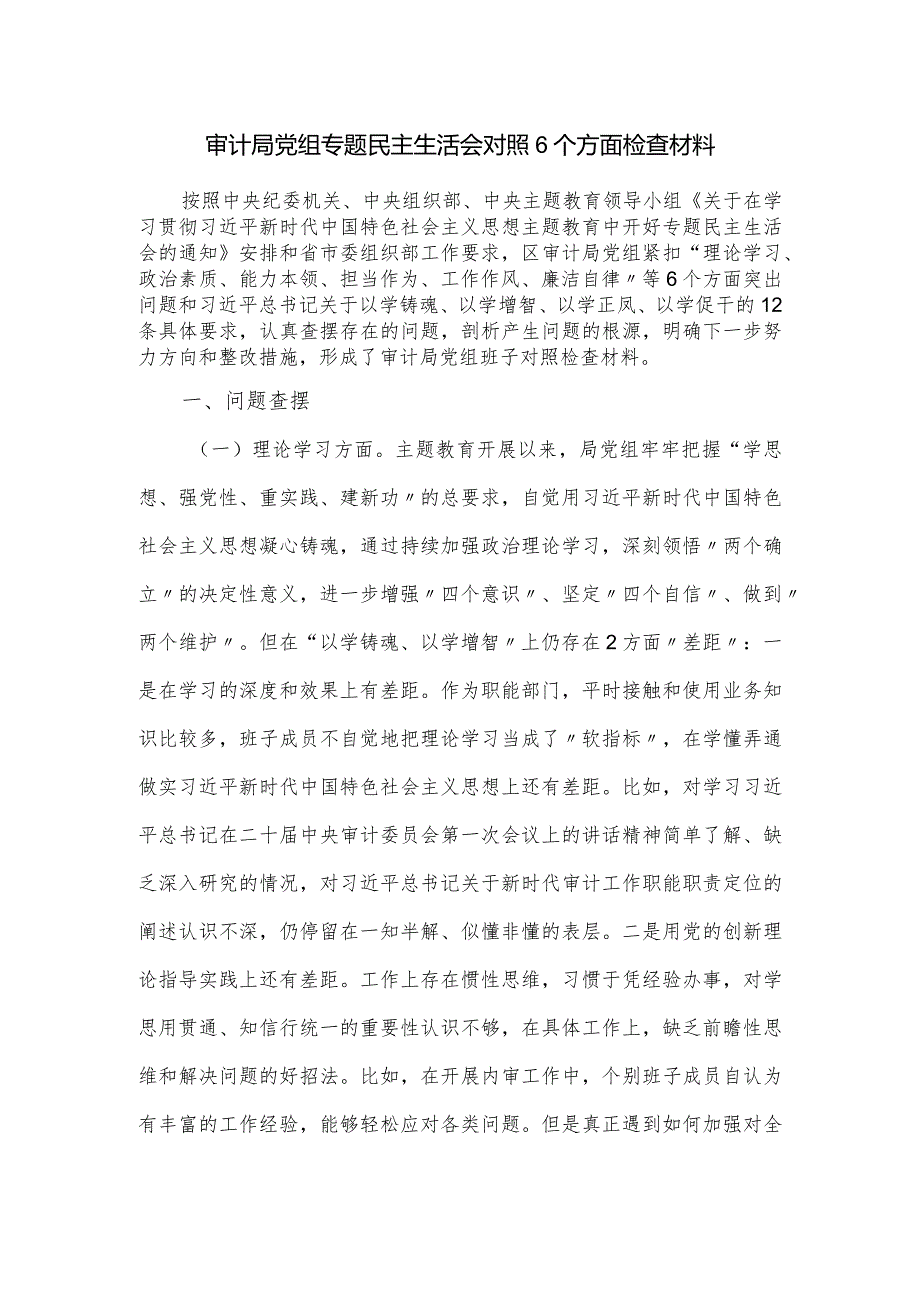 审计局党组专题民主生活会对照6个方面检查材料.docx_第1页