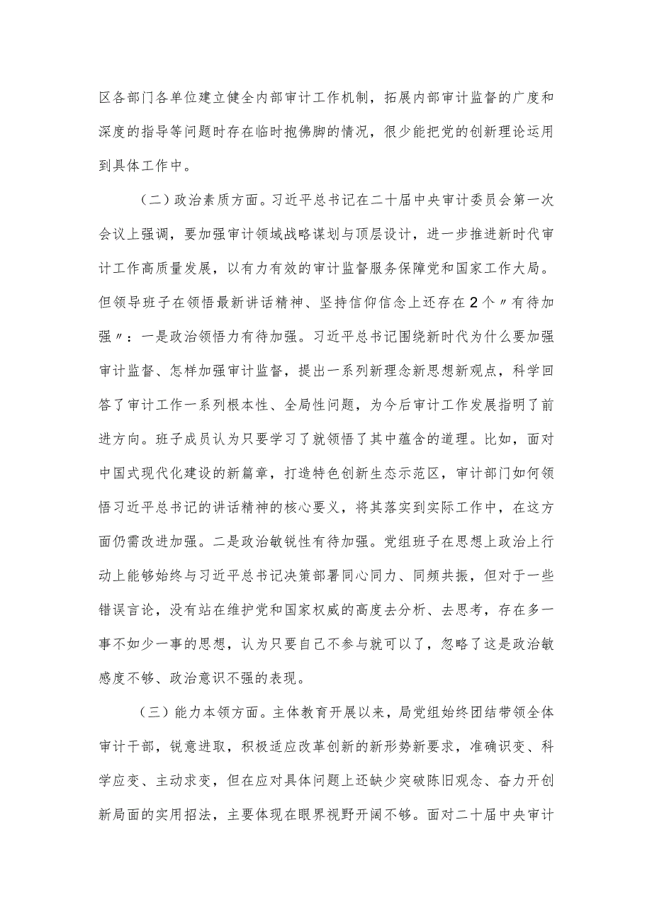 审计局党组专题民主生活会对照6个方面检查材料.docx_第2页