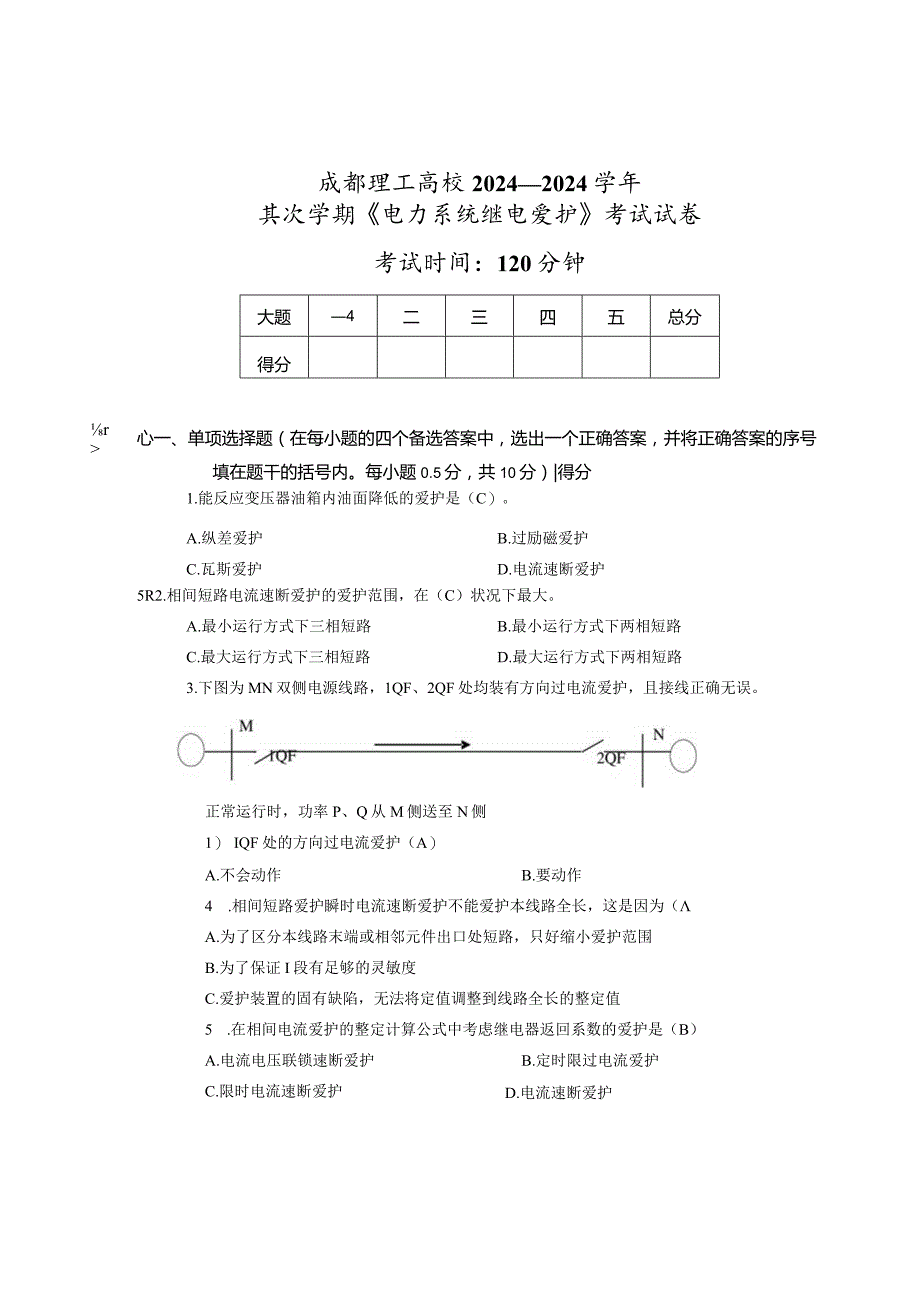 2024—2024学年2学期考试卷(电力系统继电保护)答案版.docx_第1页