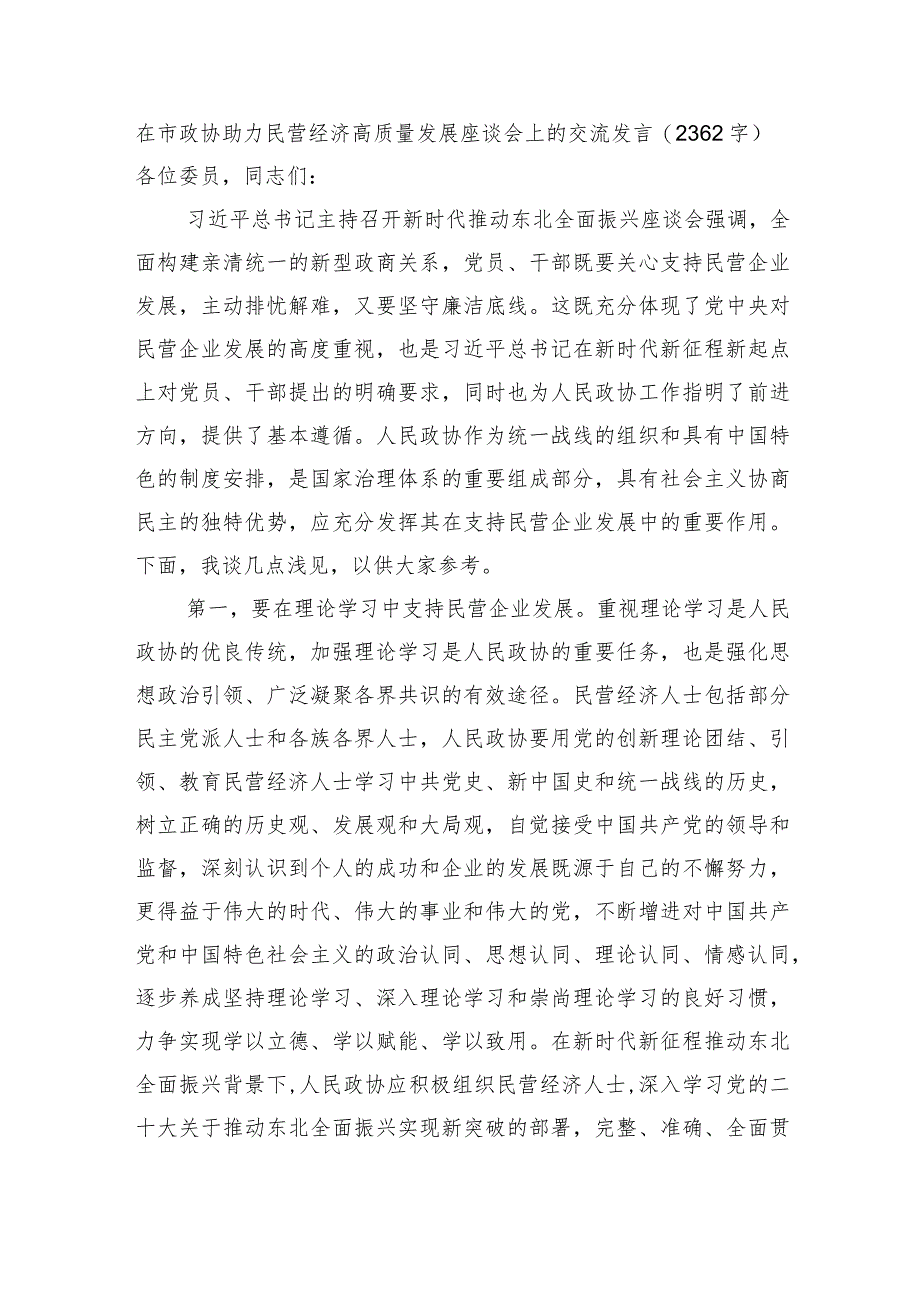 在市政协助力民营经济高质量发展座谈会上的交流发言.docx_第1页