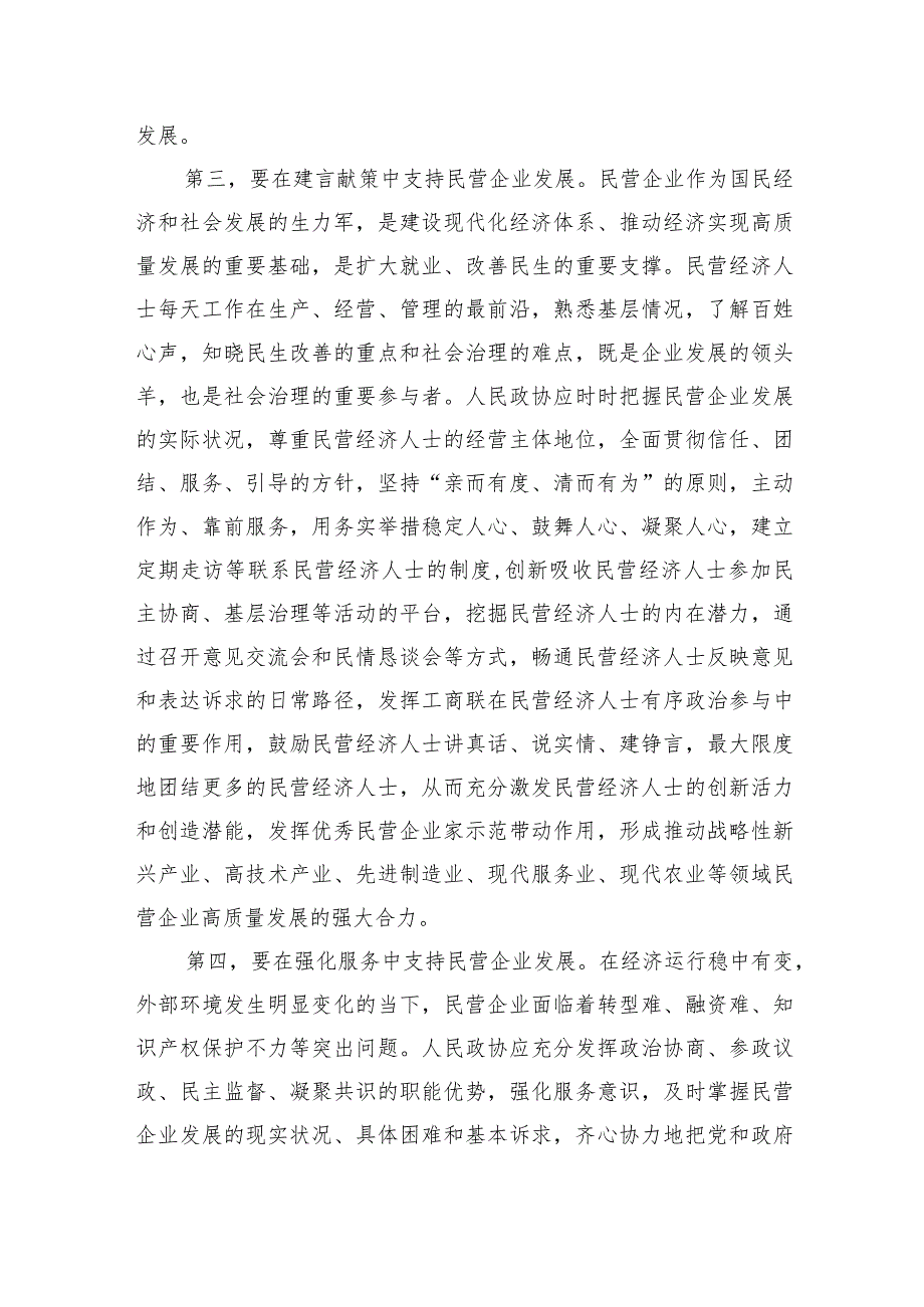 在市政协助力民营经济高质量发展座谈会上的交流发言.docx_第3页