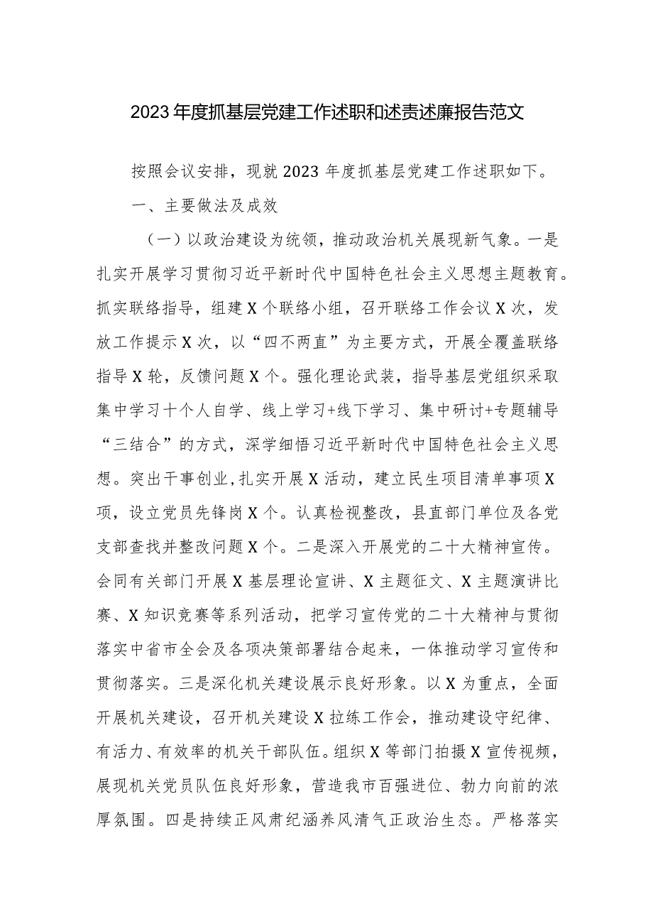 2023年度抓基层党建工作述职和述责述廉报告范文.docx_第1页