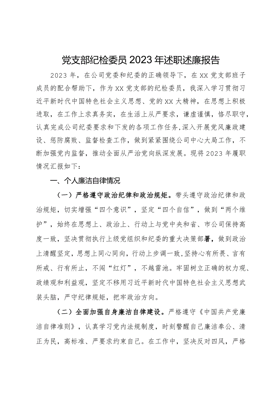 党支部纪检委员2023年述职述廉报告.docx_第1页