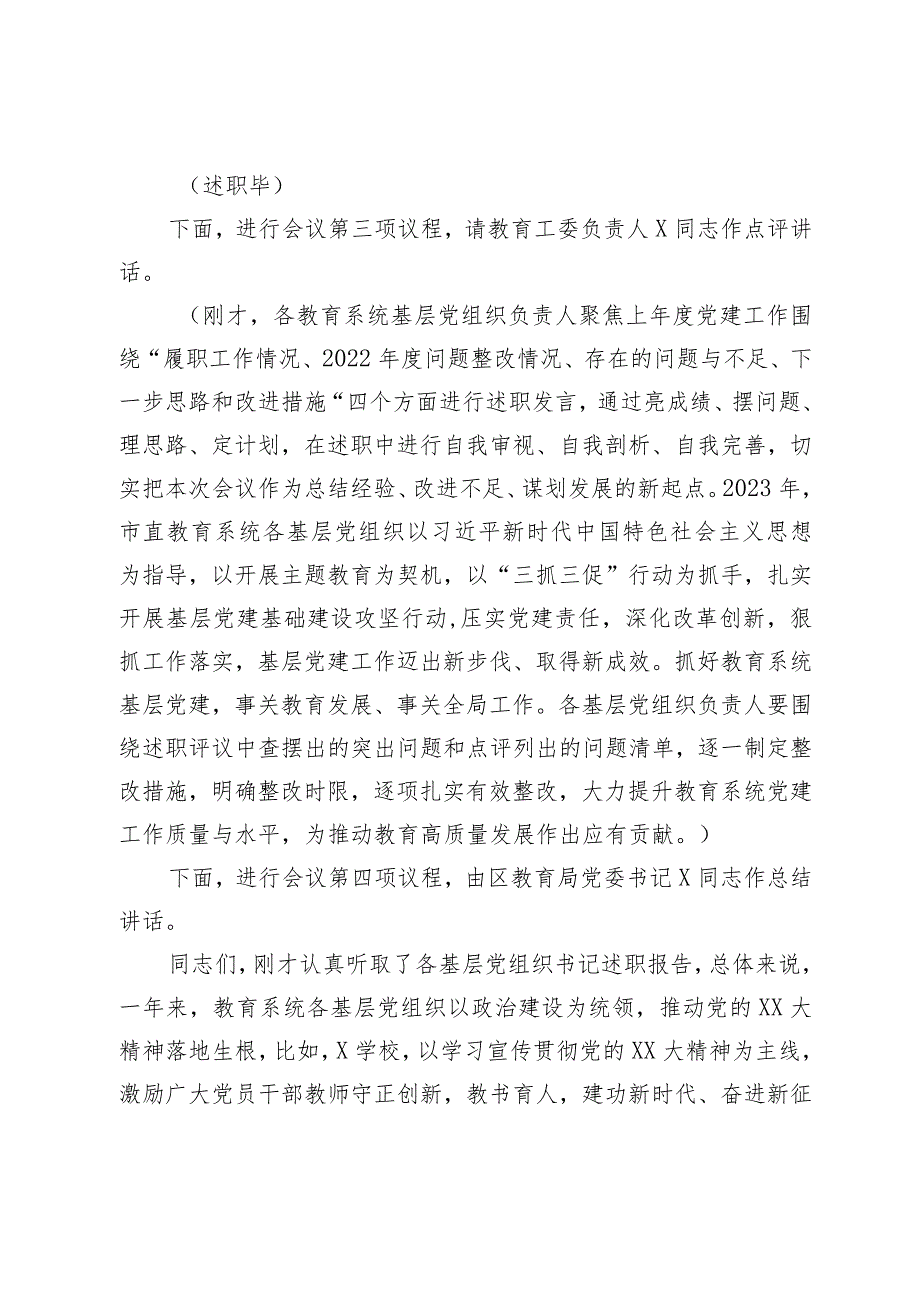 教育系统党组织书记抓基层党建工作述职评议会主持词.docx_第2页