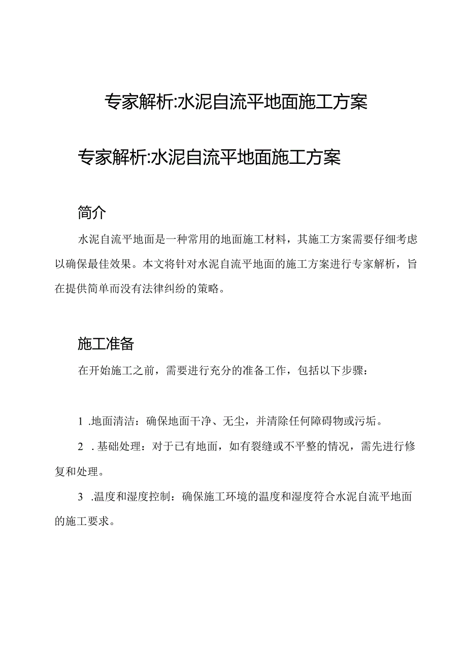 专家解析_水泥自流平地面施工方案.docx_第1页