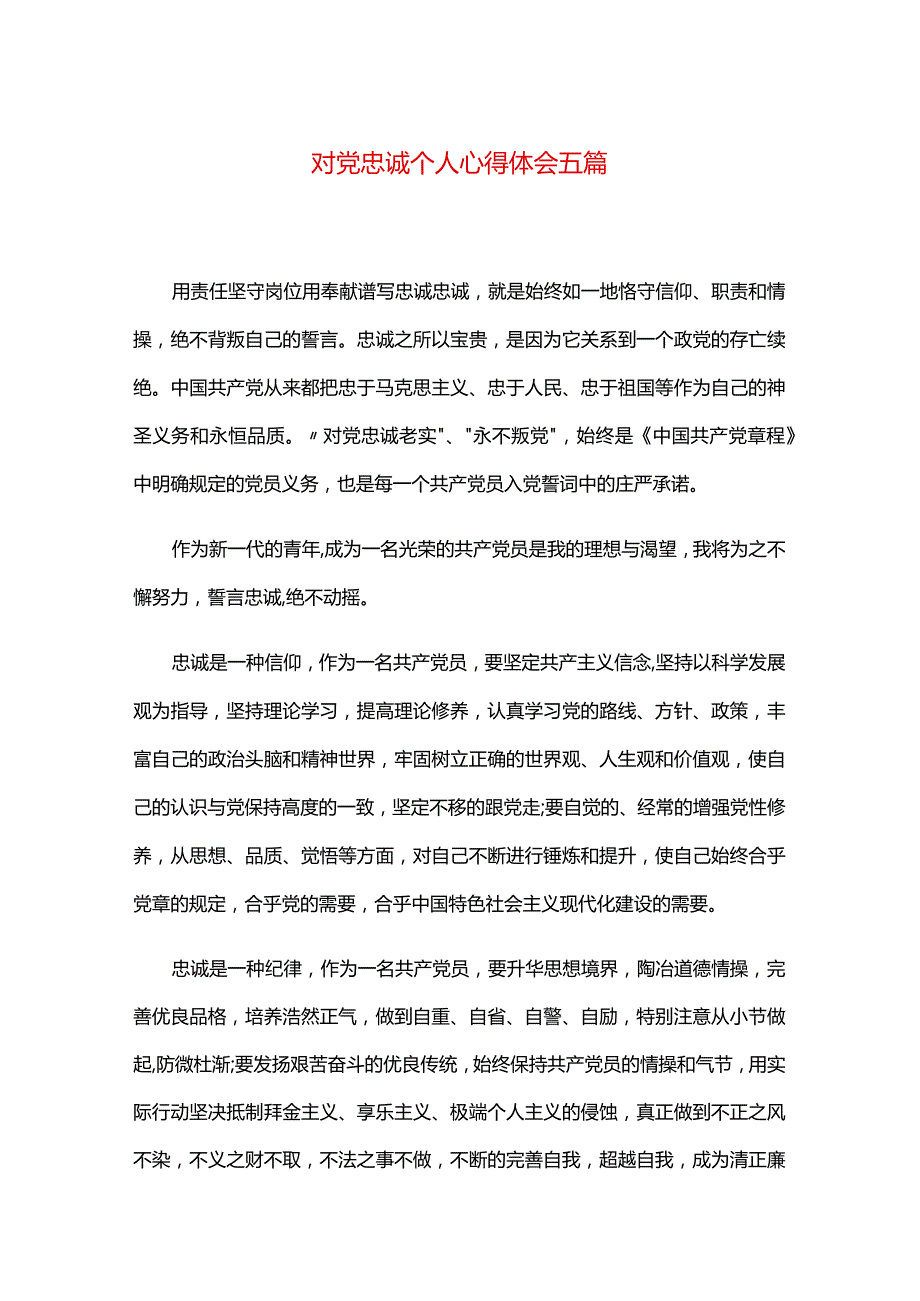 对党忠诚个人心得体会五篇.docx_第1页