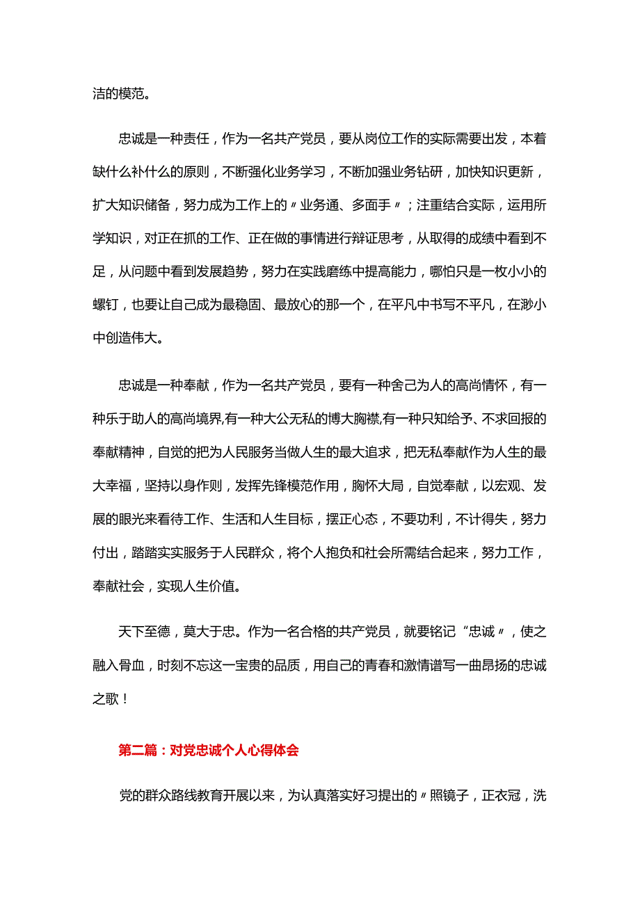 对党忠诚个人心得体会五篇.docx_第2页