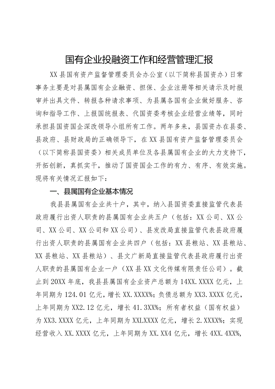 国有企业投融资工作和经营管理情况汇报.docx_第1页