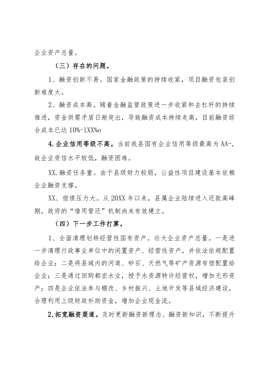 国有企业投融资工作和经营管理情况汇报.docx_第3页