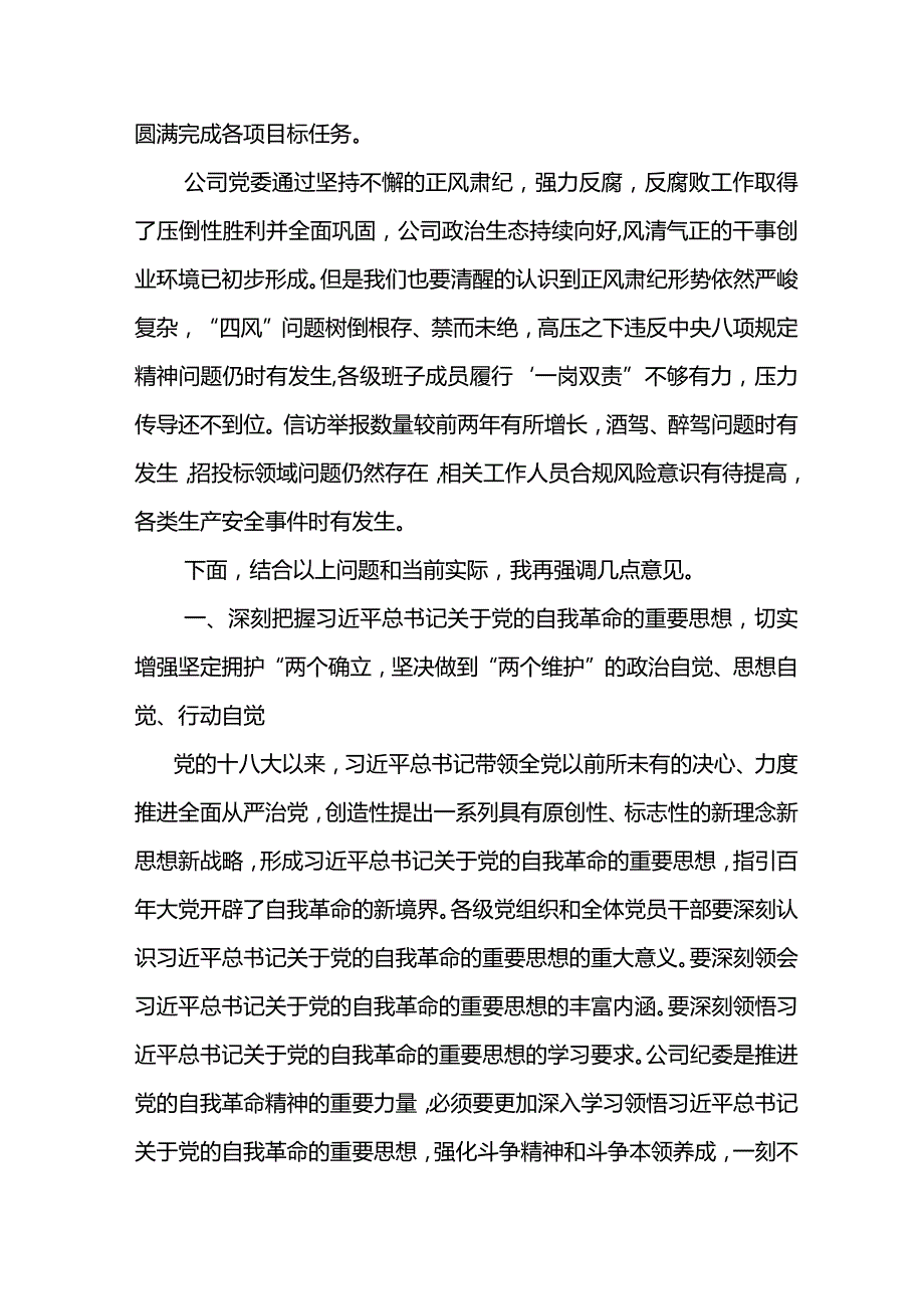 党委书记在电力公司2024年党风廉政建设和反腐败工作会议上的讲话.docx_第2页