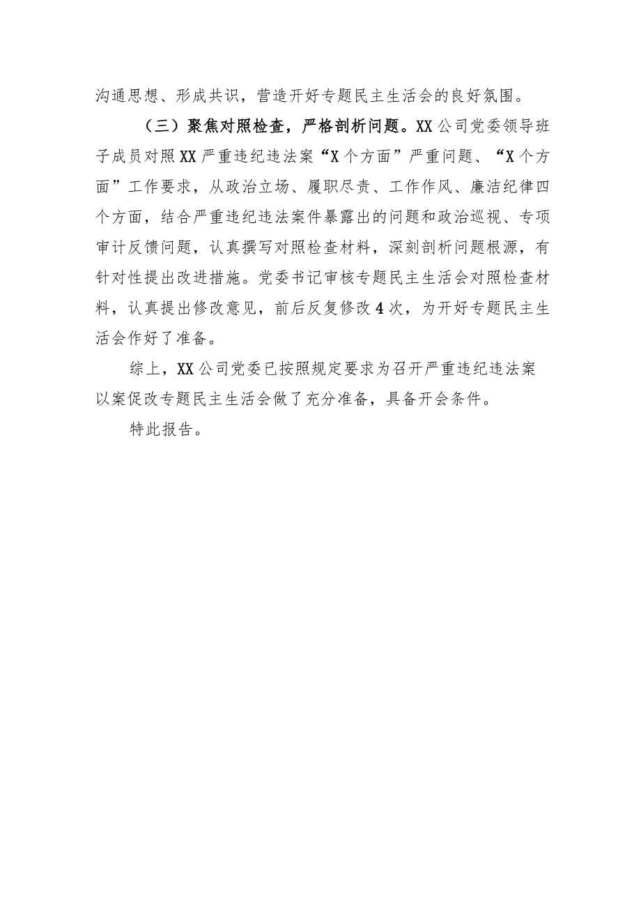 国企关于严重违纪违法案以案促改专题民主生活会准备情况的报告.docx_第2页