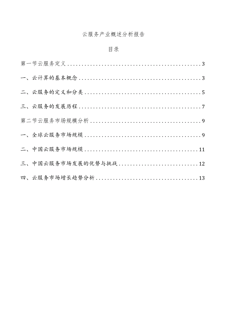 云服务产业概述分析报告.docx_第1页