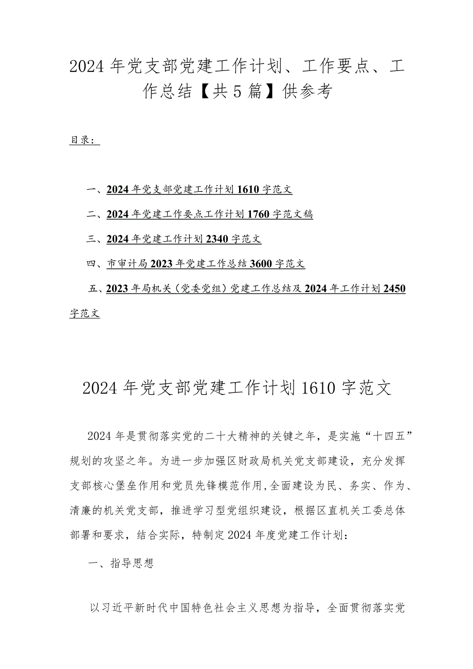 2024年党支部党建工作计划、工作要点、工作总结【共5篇】供参考.docx_第1页