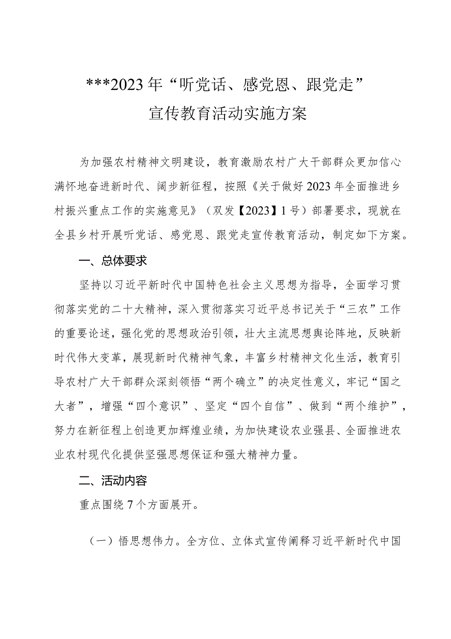 2023年“听党话、感党恩、跟党走”宣传教育活动实施方案.docx_第1页