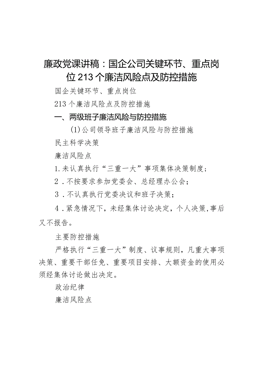 廉政党课讲稿：国企公司关键环节、重点岗位213个廉洁风险点及防控措施.docx_第1页