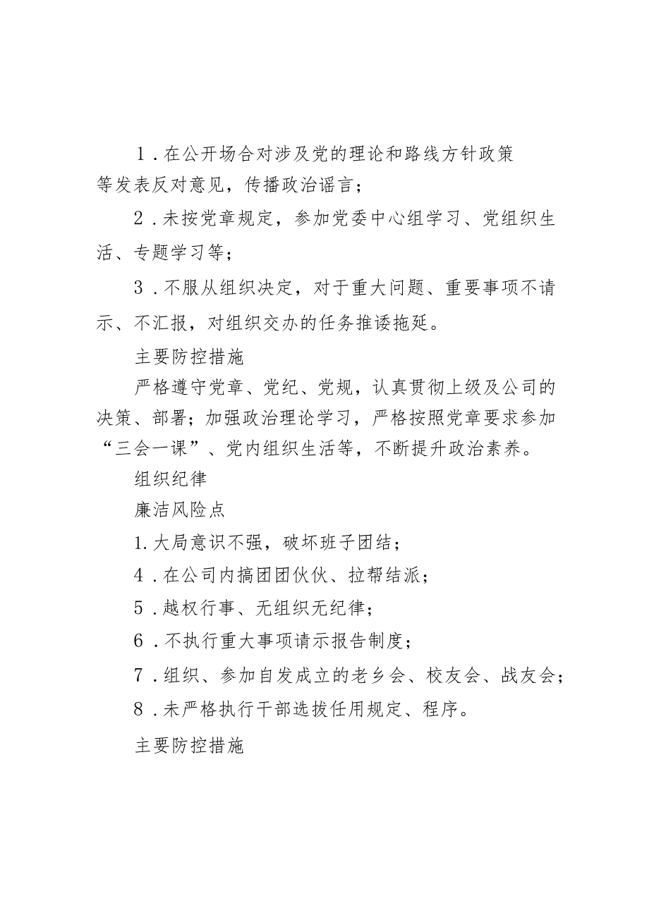 廉政党课讲稿：国企公司关键环节、重点岗位213个廉洁风险点及防控措施.docx_第2页