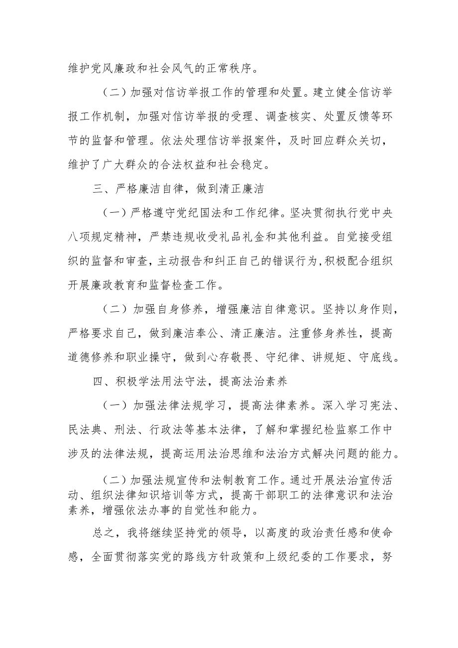 某县纪委监委监督检查室主任2024年述学述职述廉述法报告.docx_第3页