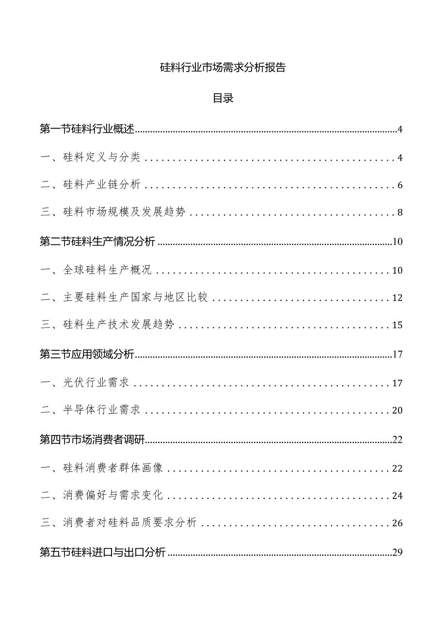 硅料行业市场需求分析报告.docx_第1页