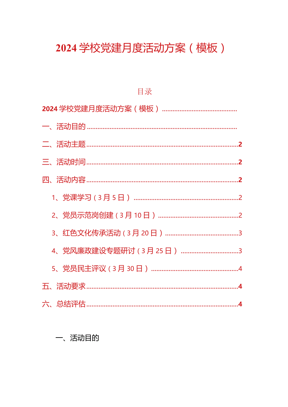 2024学校党建月度活动方案（模板）.docx_第1页