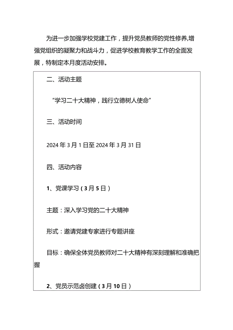 2024学校党建月度活动方案（模板）.docx_第2页