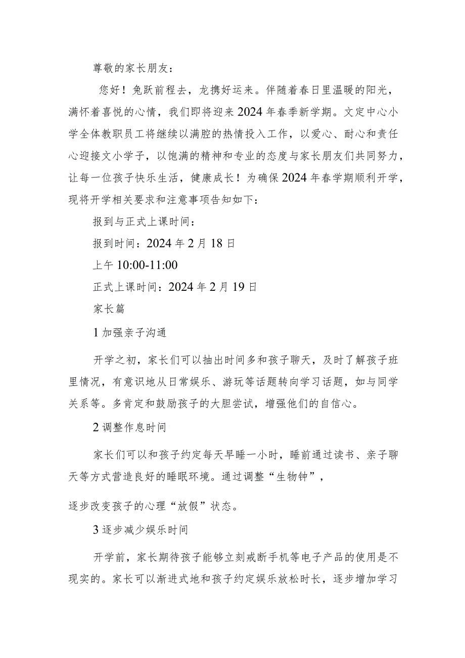 中心小学2024年春季开学致家长一封信（共10篇）.docx_第2页