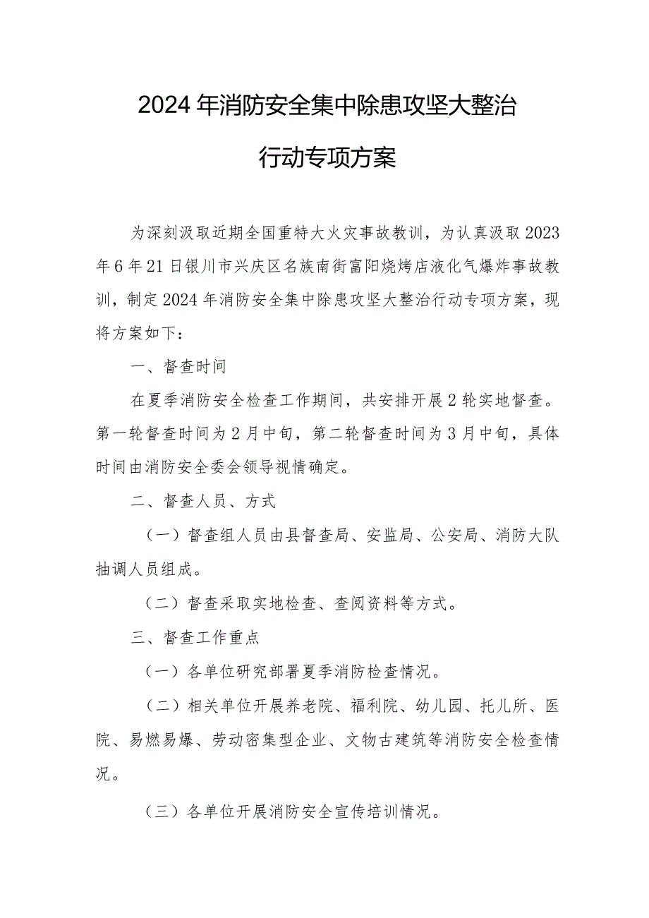 娱乐场所2024年《消防安全集中除患攻坚大整治行动》专项方案 汇编7份.docx_第1页