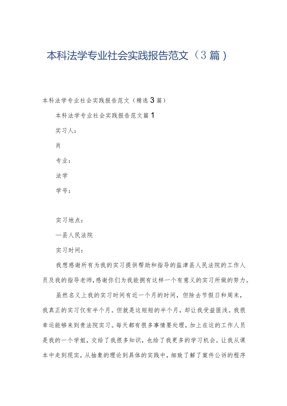 本科法学专业社会实践报告范文（3篇）.docx_第1页