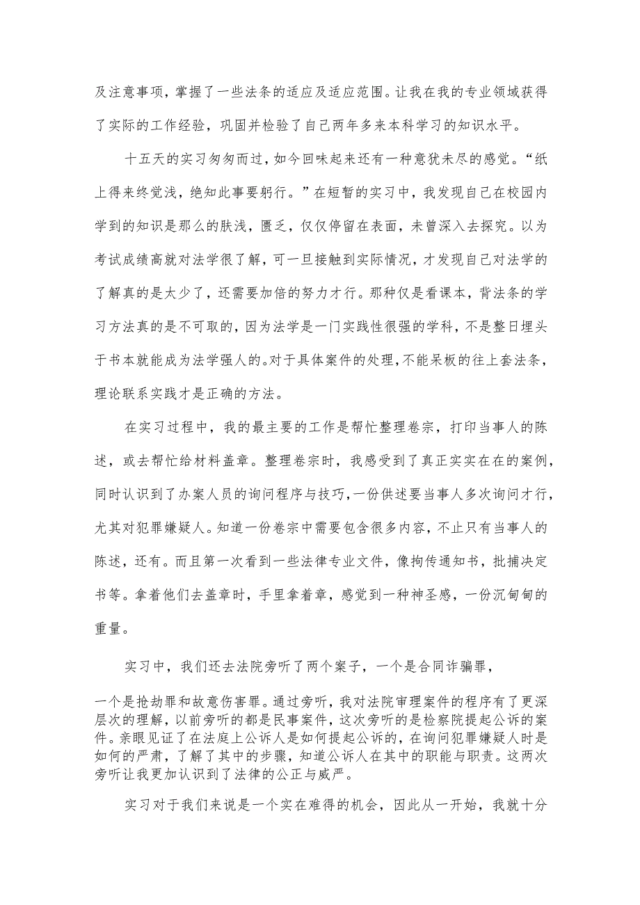 本科法学专业社会实践报告范文（3篇）.docx_第2页