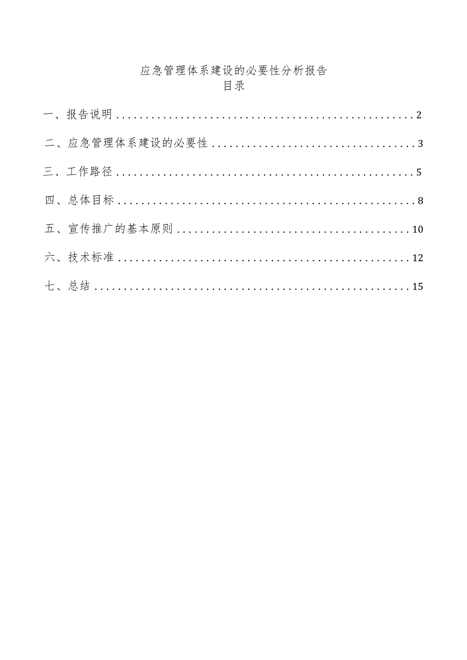 应急管理体系建设的必要性分析报告.docx_第1页